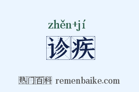诊疾是什么意思的图片